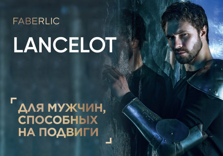 Серия Lancelot для современных рыцарей