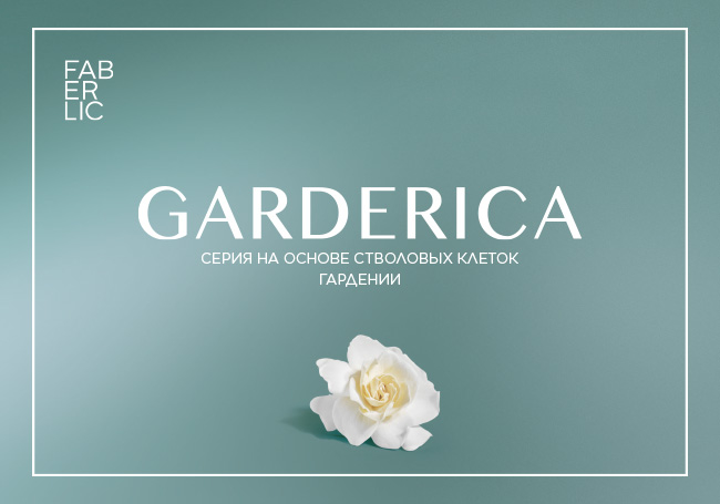 Серия средств Garderica