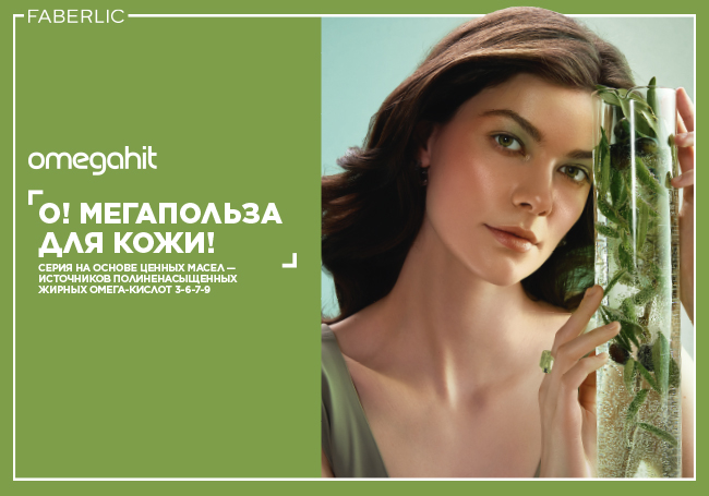 Серия для ухода за кожей Omegahit!