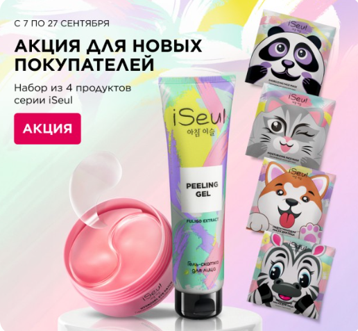 Акция Faberlic для новых покупателей набор iSeul
